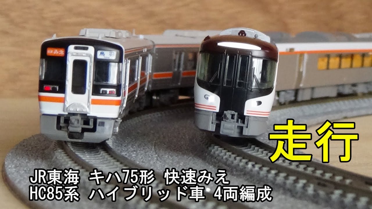 鉄道模型Nゲージ TOMIX JRキハ75形快速みえとHC85系モノクラス4両編成