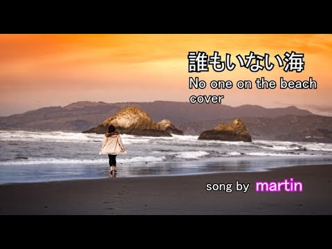 誰もいない海 /cover [歌詞・英訳付き] song by martin - YouTube