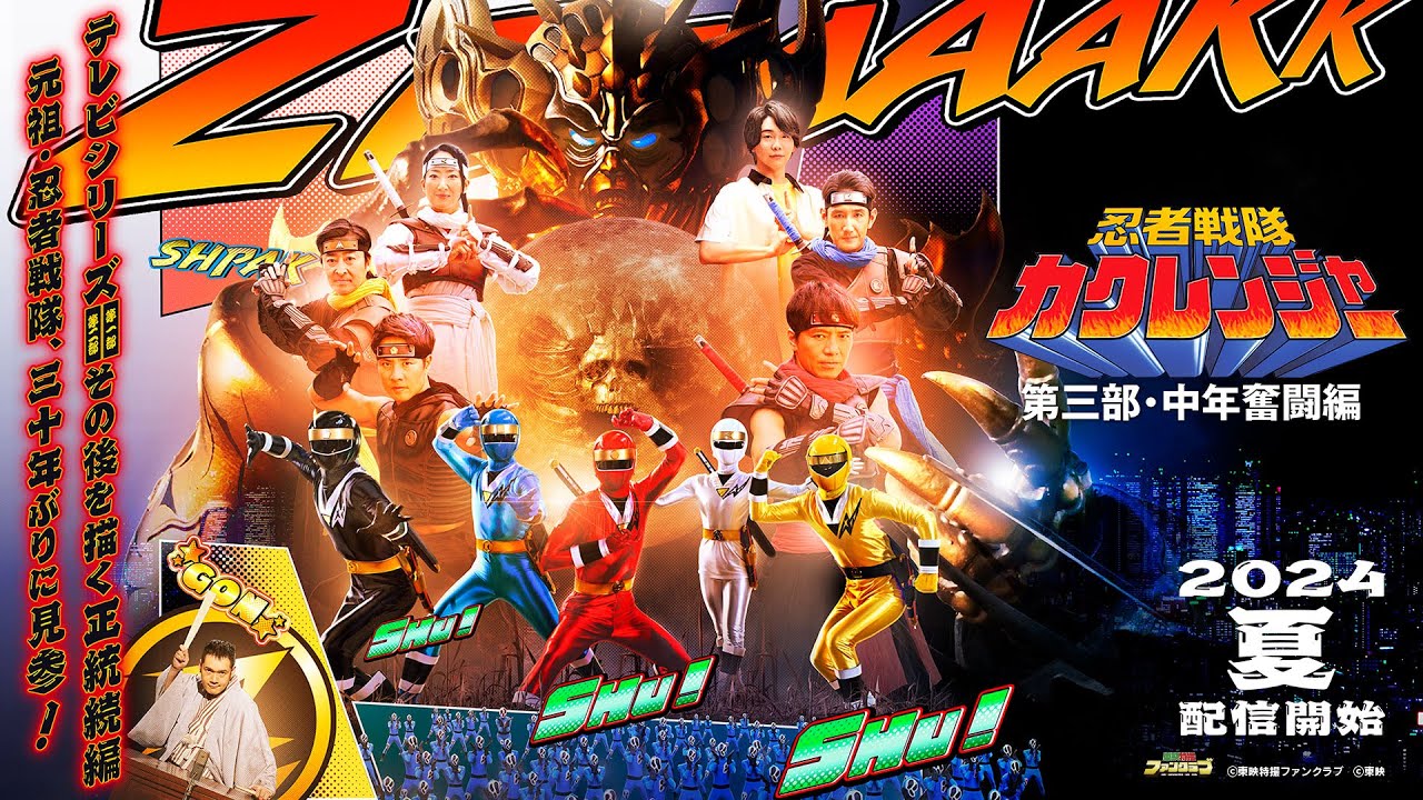 忍者戦隊カクレンジャー 第三部・中年奮闘編』 五代高之、矢尾一樹（声