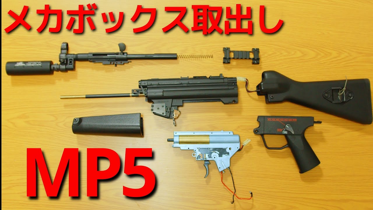 東京マルイ MP5分解]メカボの取り出し方 - YouTube