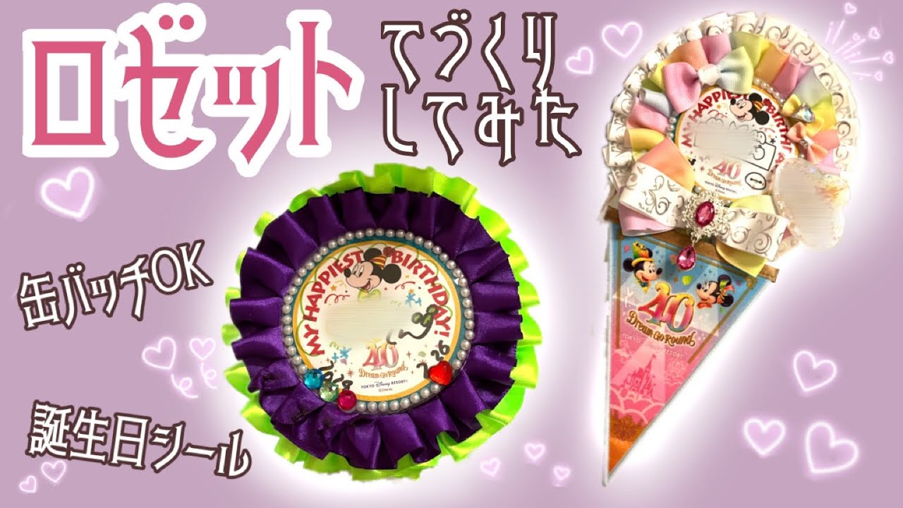 ロゼット】超かわいい75ミリ缶バッチロゼット！/ディズニー誕生日