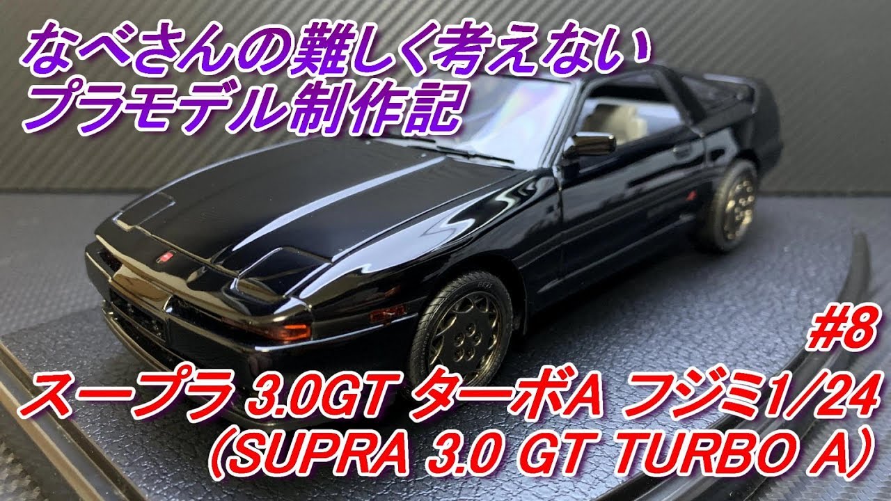 8 Supra 3.0GT Turbo A Fujimi 1/24 Nabe-san's Easy Plastic Model