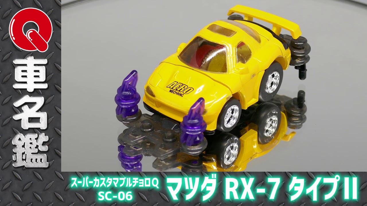 Qラボ】スーパーカスタマブルチョロQ マツダ RX-7 タイプⅡ / SUPER