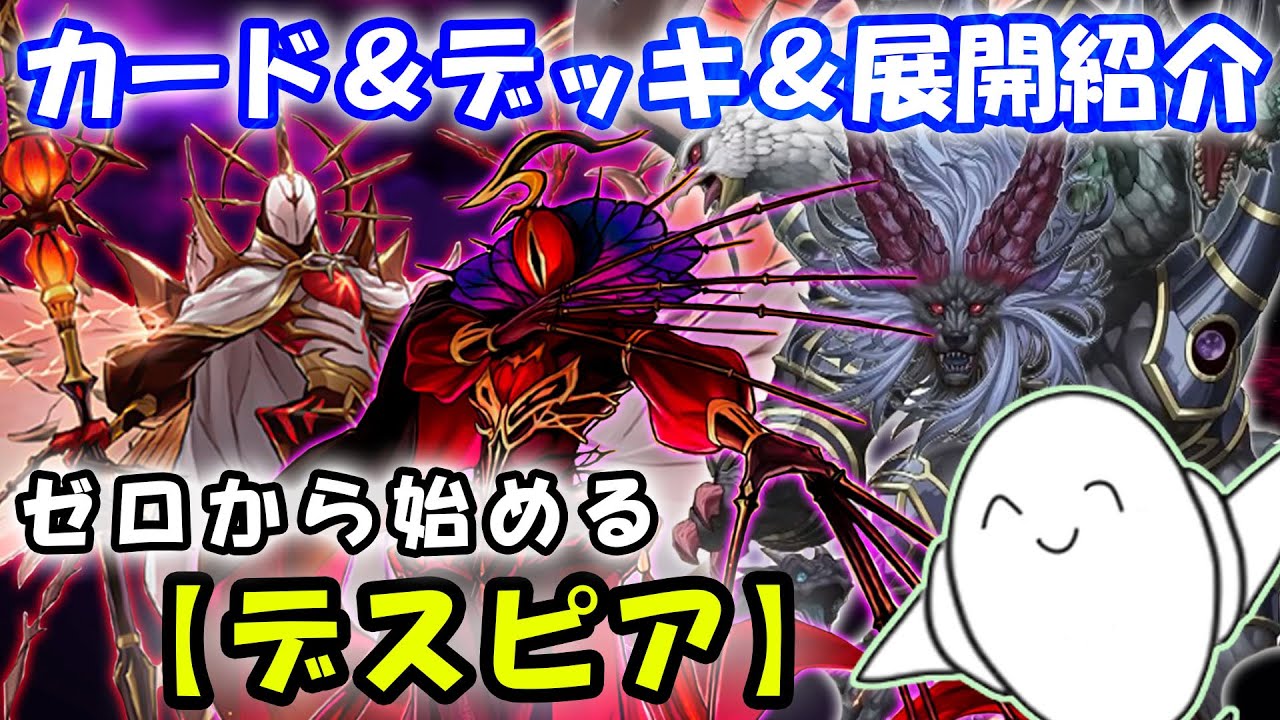 デッキ紹介】丸わかり講座！『デスピア』のカードと構築&展開を紹介