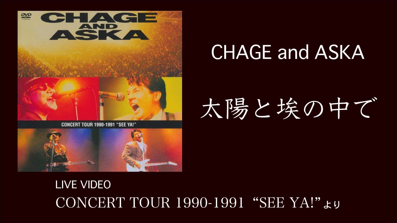 CHAGE and ASKA 太陽と埃の中で - YouTube