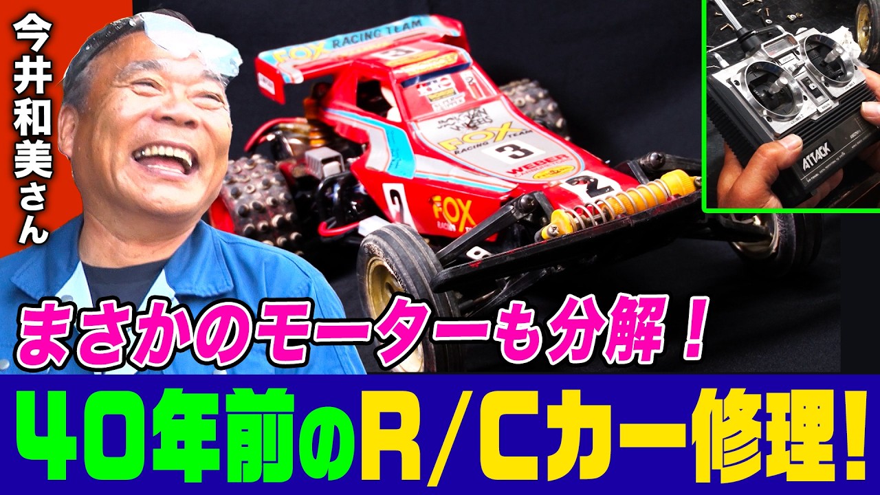 20年前のラジコン】ドリコン ワイルドフォッカーを走らせてみました