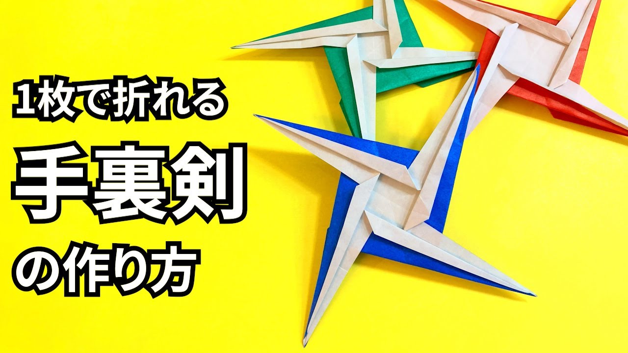 How to make an easy origami ninja star（shuriken）that can be made