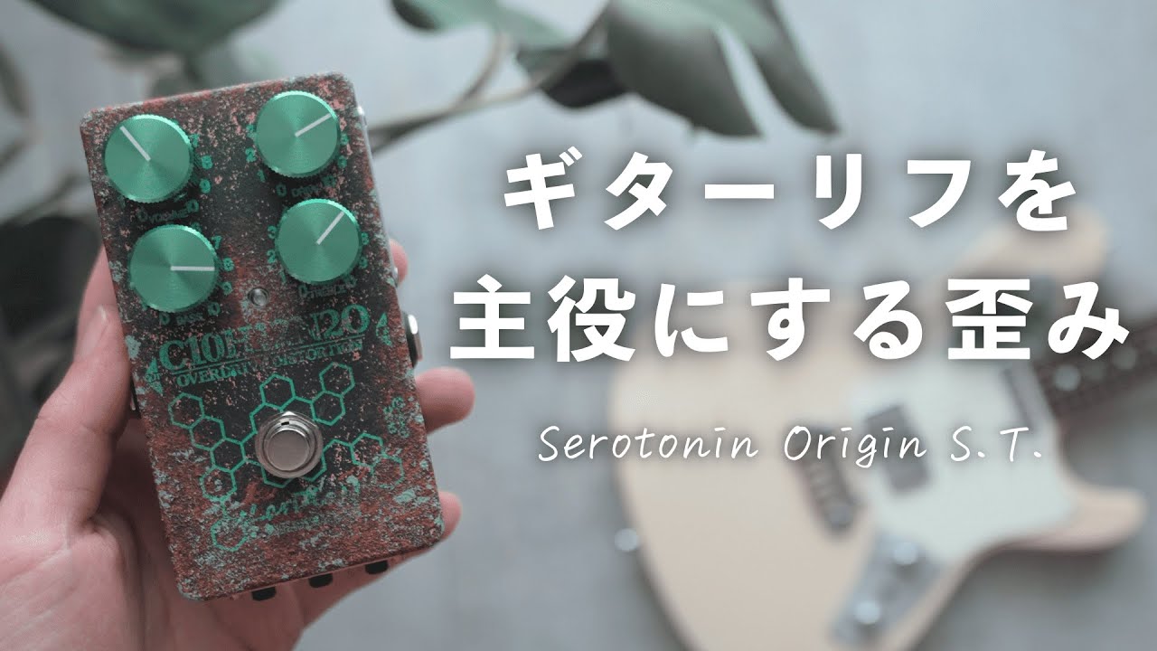 ギターリフが最高に映えるエフェクター、気持ち良すぎる。 - YouTube