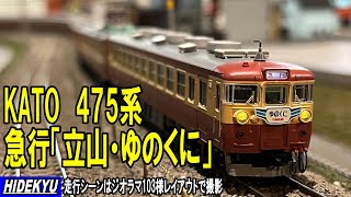 模型】KATO 475系 急行「立山・ゆのくに」セット模型紹介 Model
