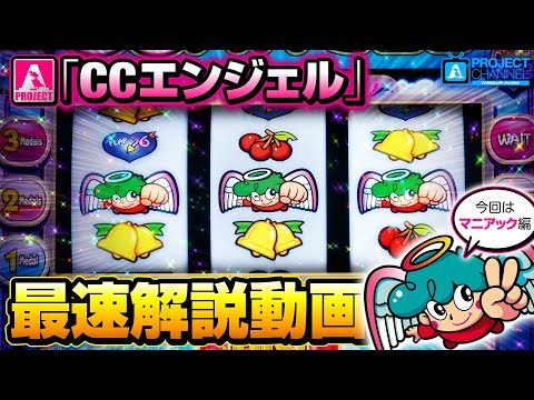 CCエンジェル最速解説動画（マニアック編）｜A PROJECTチャンネル