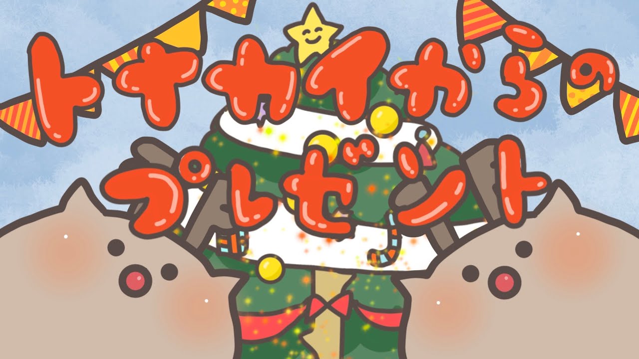 アニメ 知育絵本 読み聞かせ｜クリスマスプレゼントはもう決まった