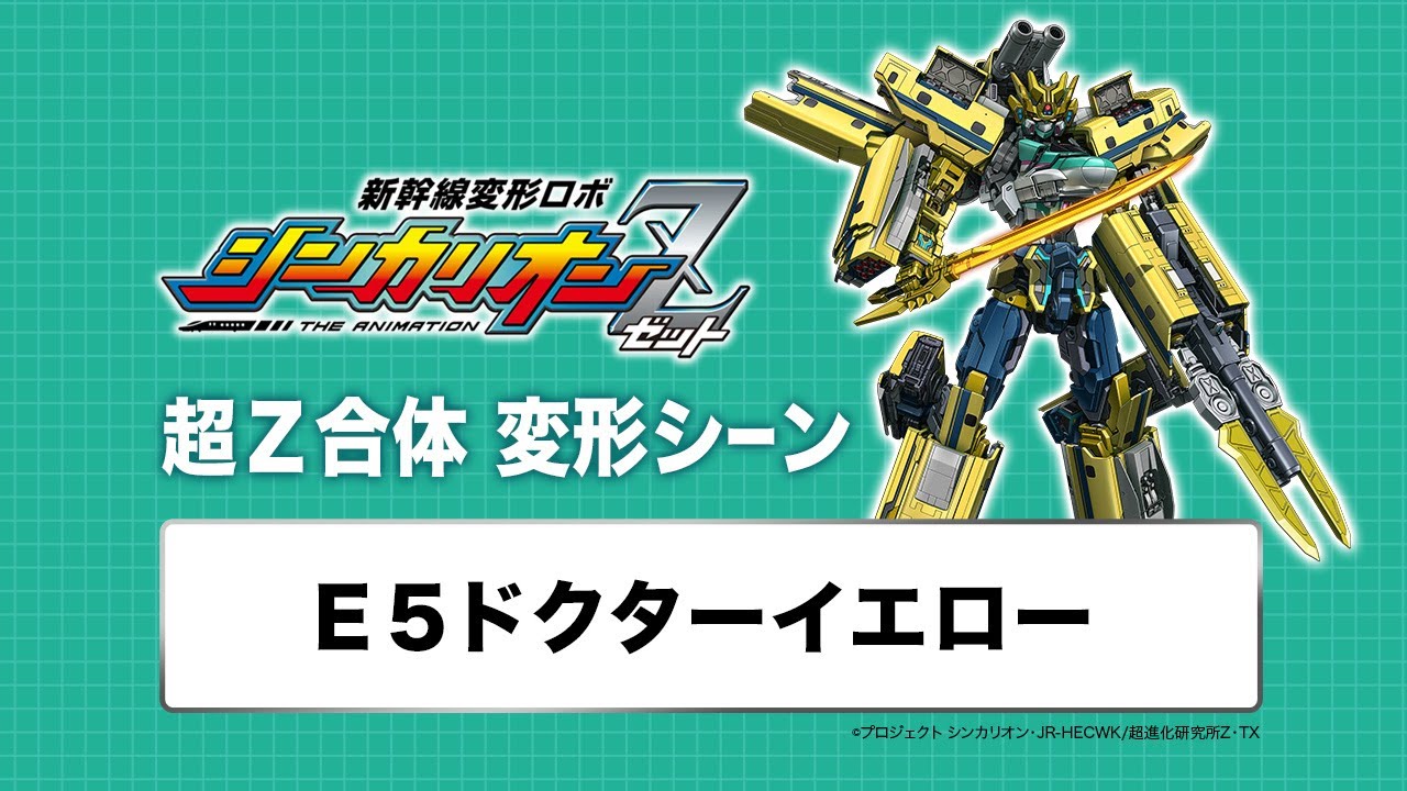 新幹線変形ロボ シンカリオンZ】変形シーンPV「シンカリオンZ E5