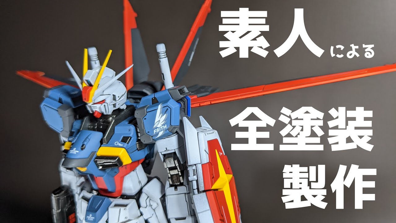 ガンプラ全塗装】フォースインパルスガンダム 1/144 RG制作動画【素人