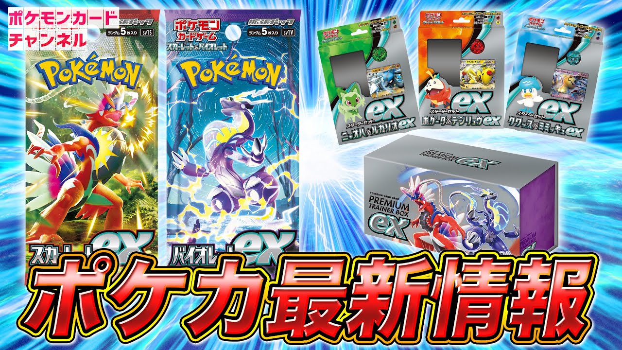 ポケカ最新情報】「スカーレットex」「バイオレットex」が遂に登場