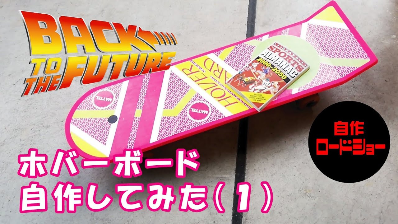 DIY.bttf 】ホバーボードを自作してみた（1）2つ目の投稿（スケボー