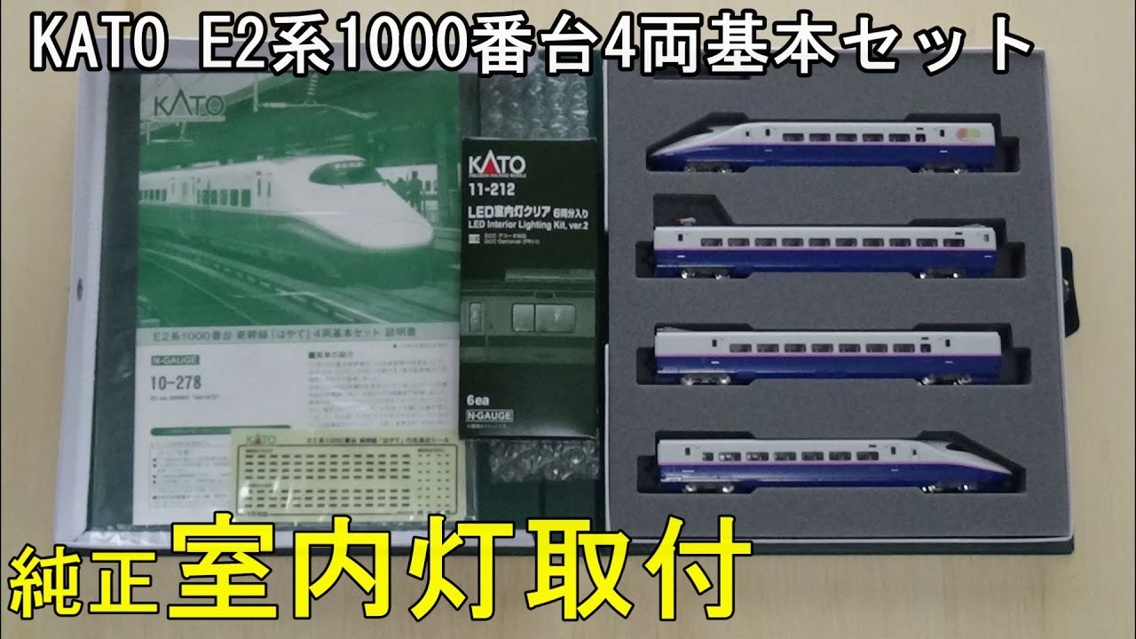 鉄道模型Nゲージ KATO E2系1000番台4両基本セットに室内灯を