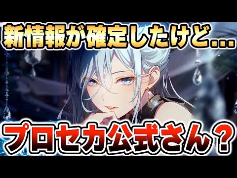 新情報】プロセカ運営さん！？これ特訓前なんですか！？発表された