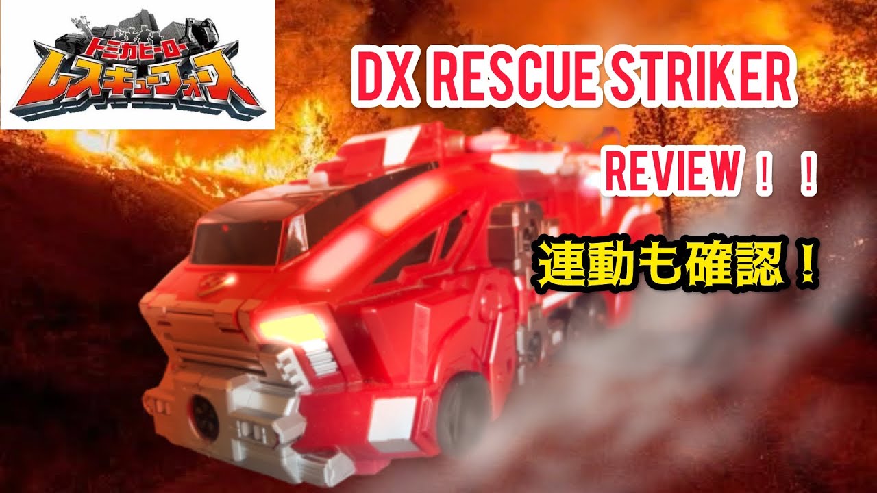 爆裂的ハイパワー電動！】 DXレスキューストライカー&レスキュー