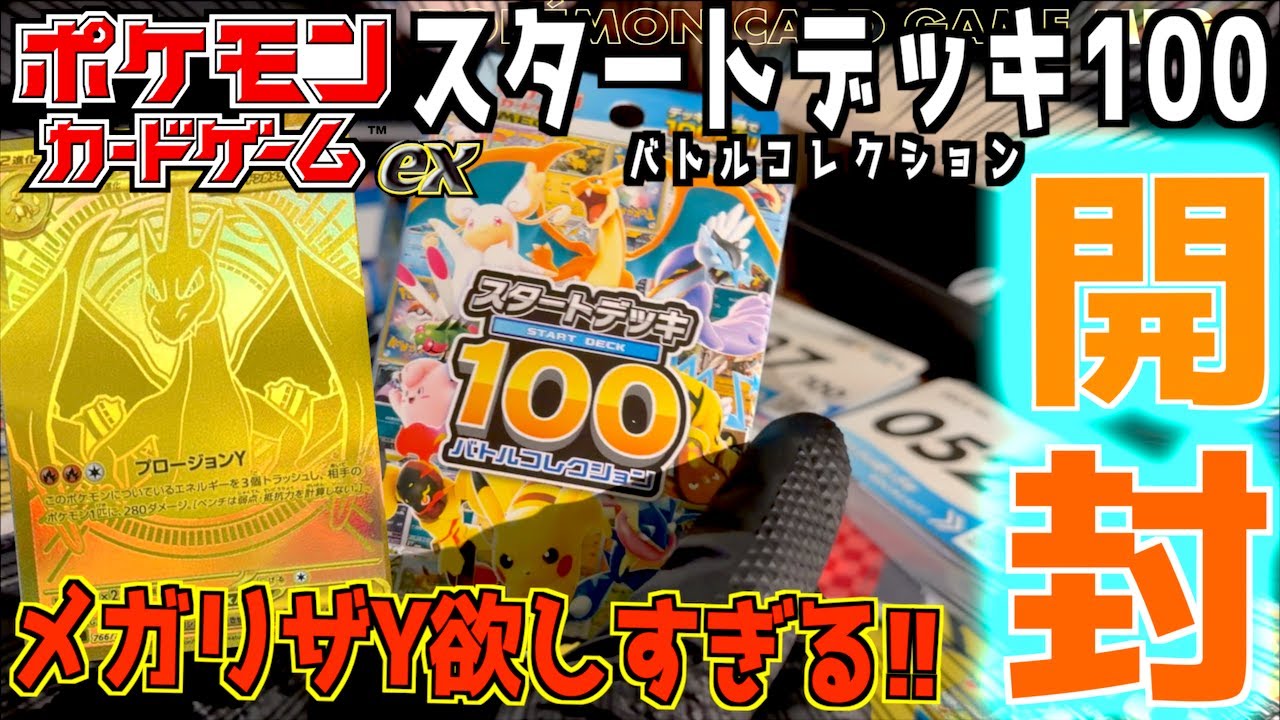 Opening the Start Deck 100 Battle Collection!!! Can you draw Mega