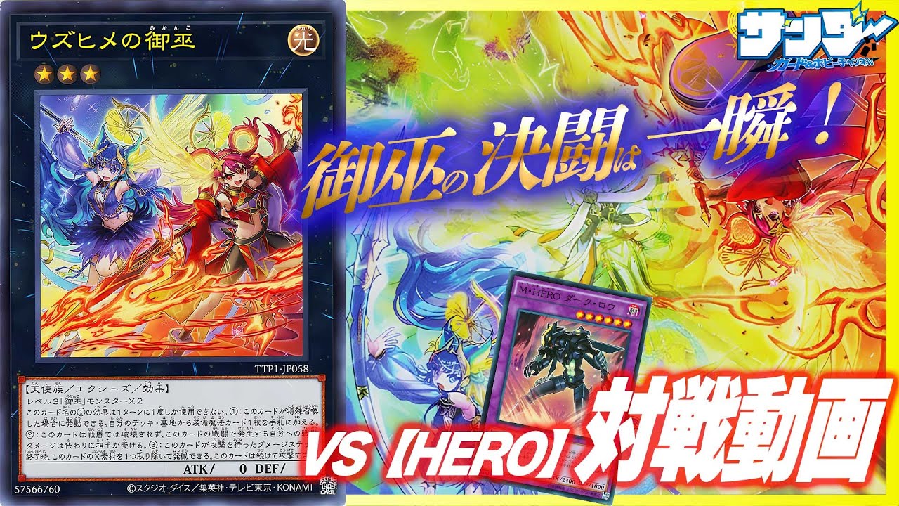 遊戯王】TACTICAL-TRY PACK対決！《ウズヒメの御巫》のトンデモ性能を