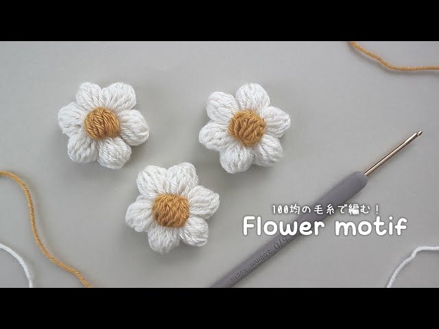 かぎ針編み ぷっくりとしたお花の編み方 - YouTube