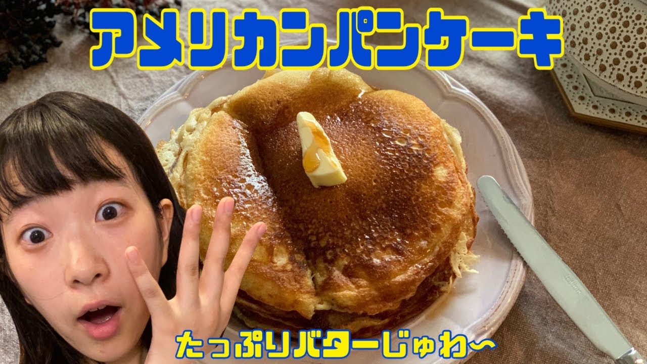 人生で一番うまい】メープルしみしみのアメリカンパンケーキ - YouTube