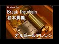 Break the chain/谷本貴義【オルゴール】 (アニメ「デジモン