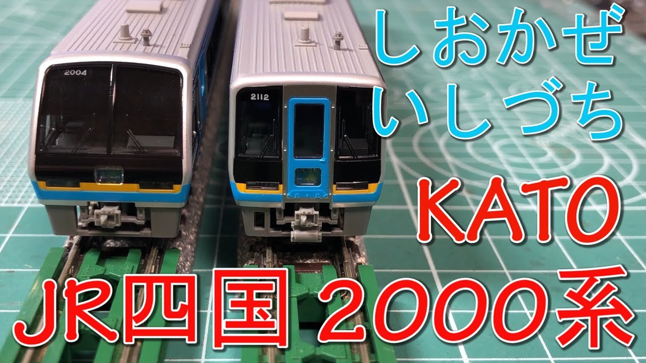 Nゲージ】KATO JR四国2000系 特急「しおかぜ・いしづち」7両セット