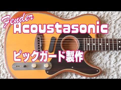 ピックガード製作 Acoustasonic Telecaster Pickguard making - YouTube