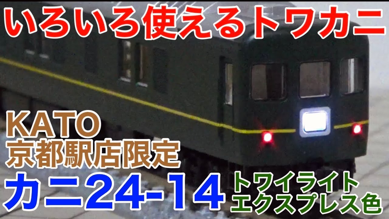 ブルトレにも◎】KATO京都駅店特製「カニ24-14・トワイライト