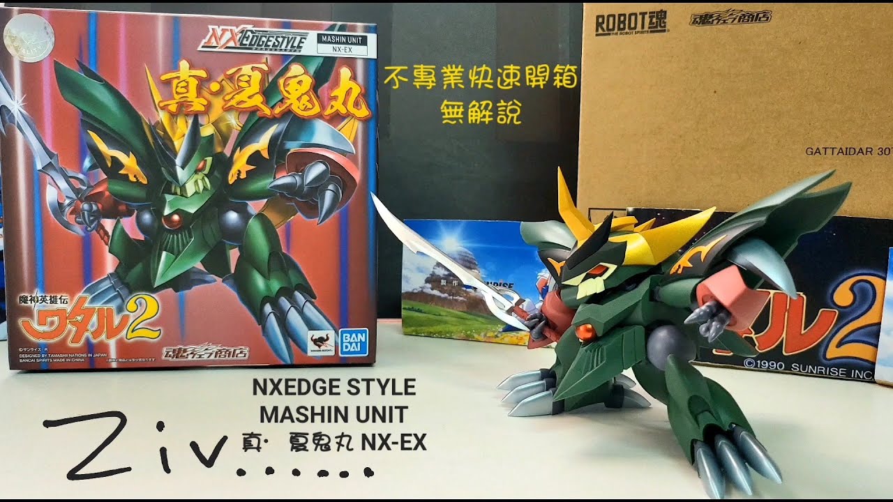 Ziv 不專業開箱］NEDGE STYLE 真・夏鬼丸/ 真夏鬼丸NX-EX (魔神英雄伝