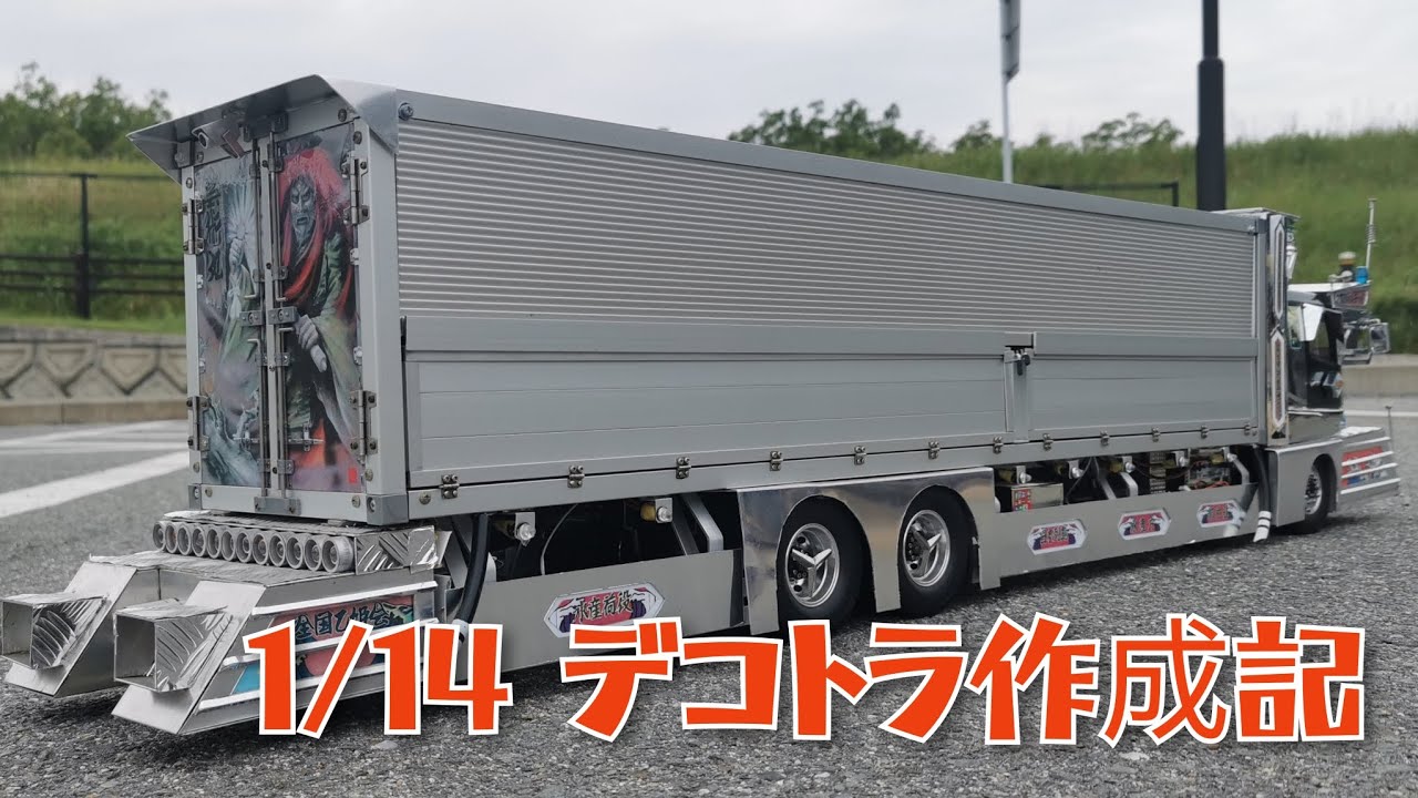1/14 デコトラRC】タミヤトラックをデコトラに… #ムネトラ - YouTube
