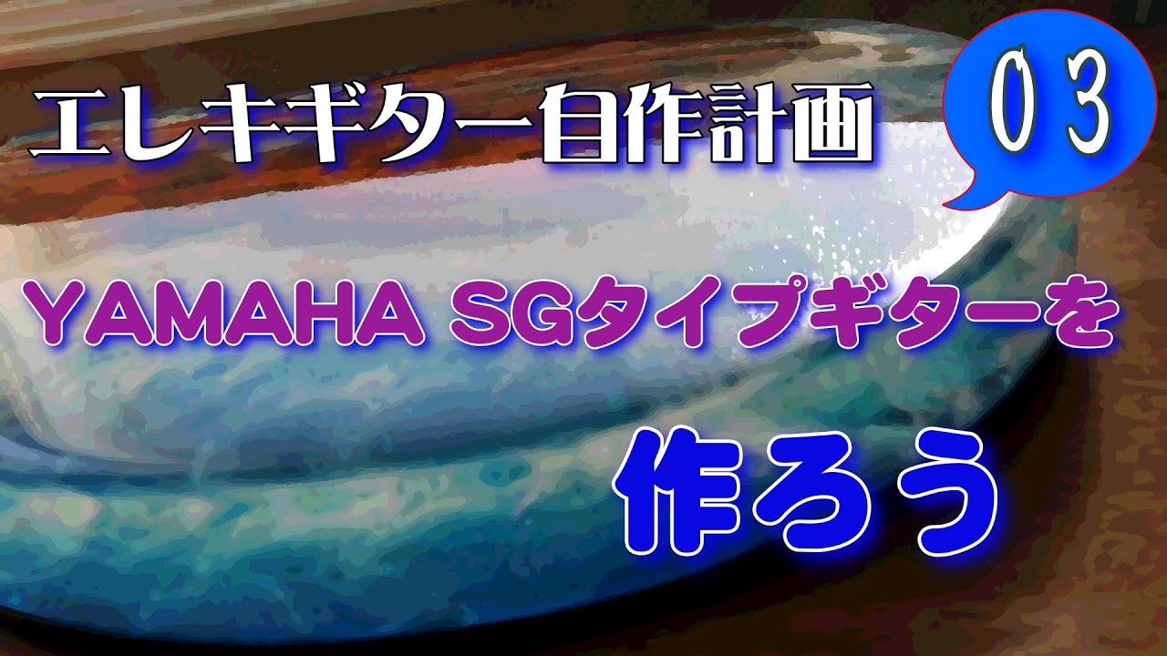 エレキギター自作計画03 YAMAHA SGタイプギターを作ろう(ボディ仕上げ