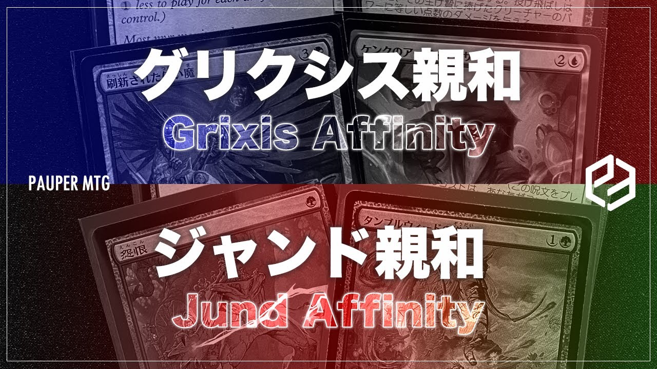 グリクシス親和 vs ジャンド親和(Grixis Affinity VS Jund Affinity