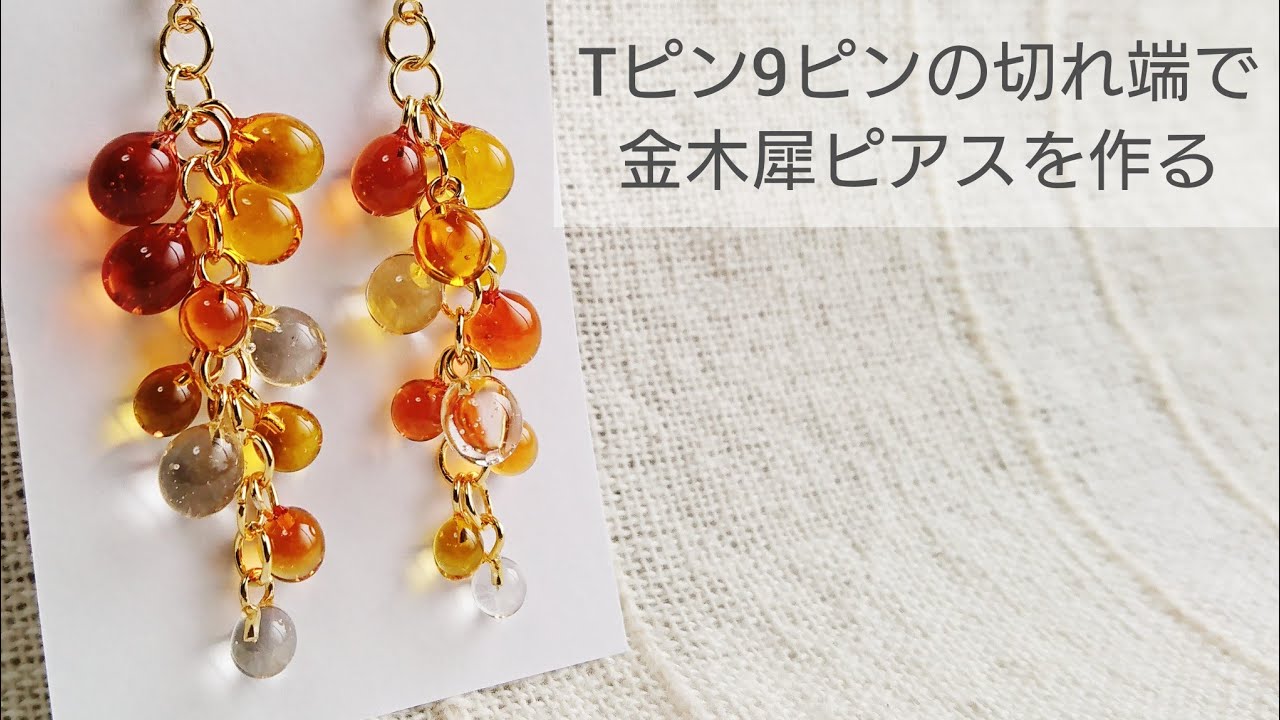 UVレジン】Tピン9ピンの切れ端で金木犀ピアス 作り方 - YouTube