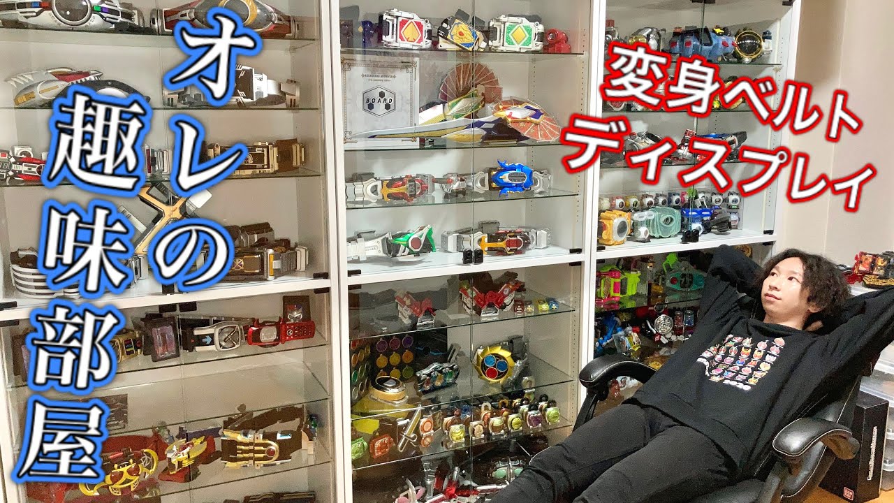 趣味部屋】変身ベルトをカッコ良くディスプレイ！コレクションケース