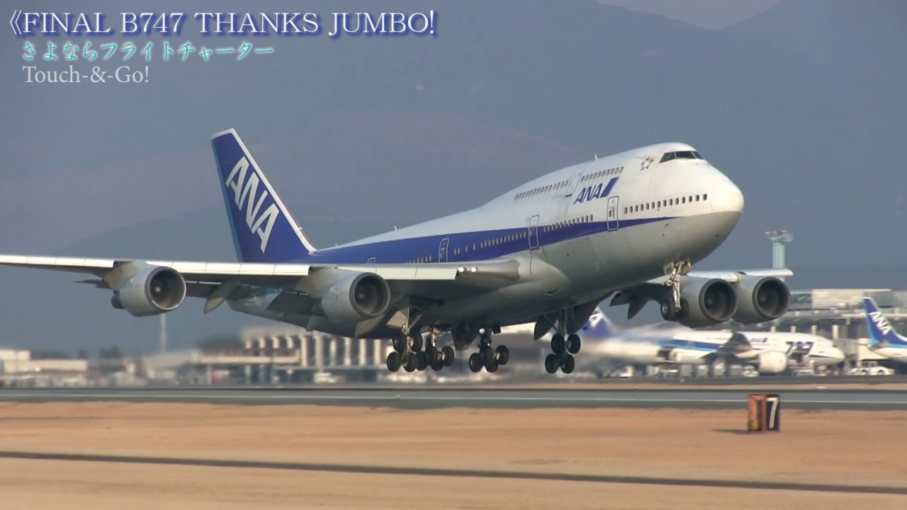 B747さよならジャンボジェット機 4-3タッチアンドゴーBGM音楽無し版