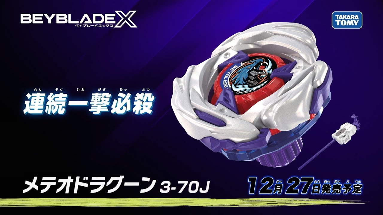 BEYBLADE X】メテオドラグーン3-70J編 - YouTube