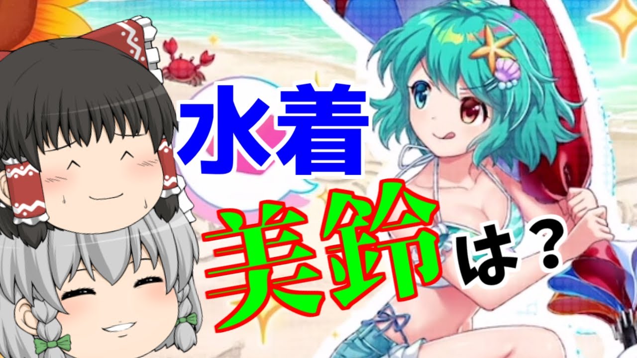 東方ロストワード】小傘が可愛いから200連引くよ！だけど水着美鈴は