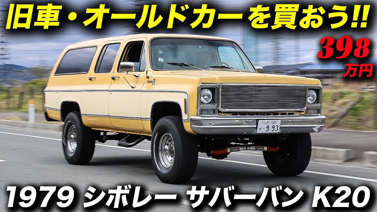 見ても乗ってもアメ車らしいアメ車感満点の元祖フルサイズSUV！1979年