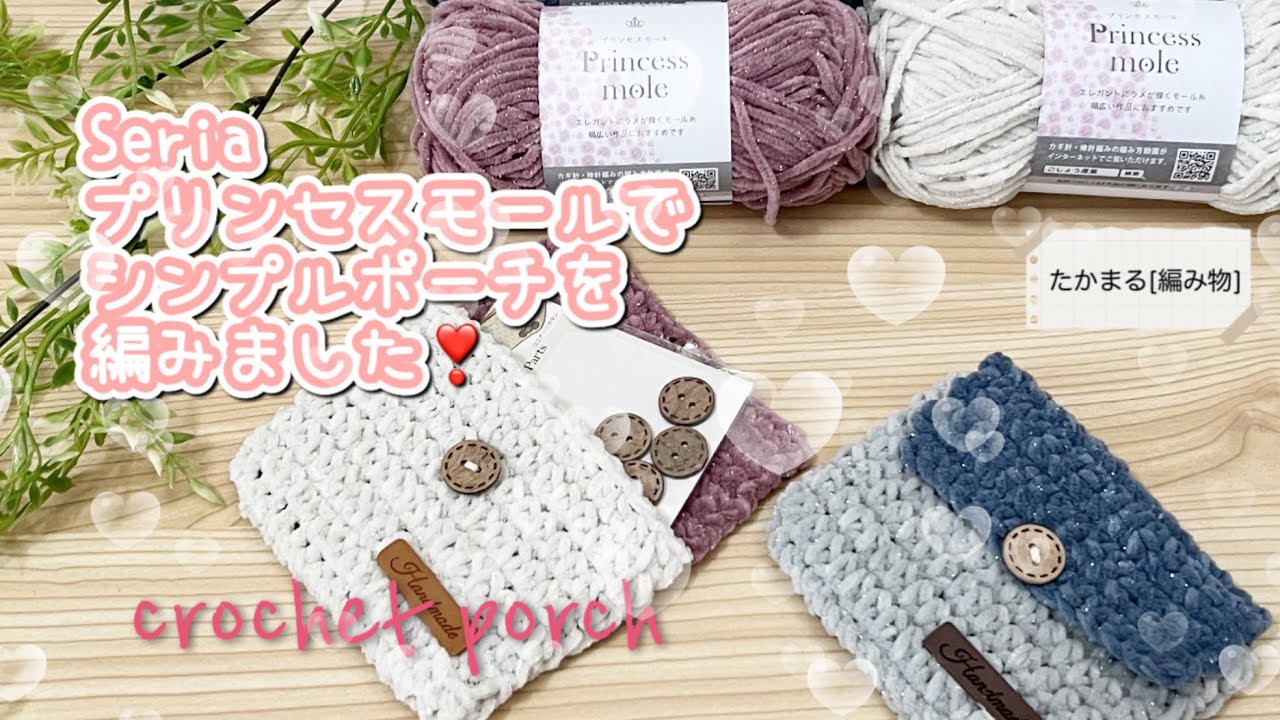 Seria プリンセスモールで中長編みのポーチ＃かぎ針編み＃編み物