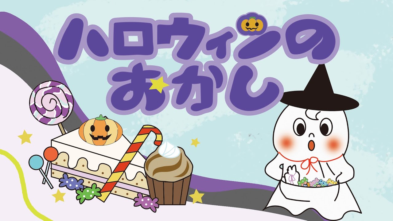 アニメ おばけ絵本 読み聞かせ｜オバケも一緒にトリックオアトリート