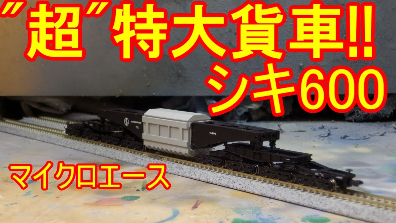 巨大変圧器輸送ならお任せあれ、超特大貨車!! レア品マイクロエース製