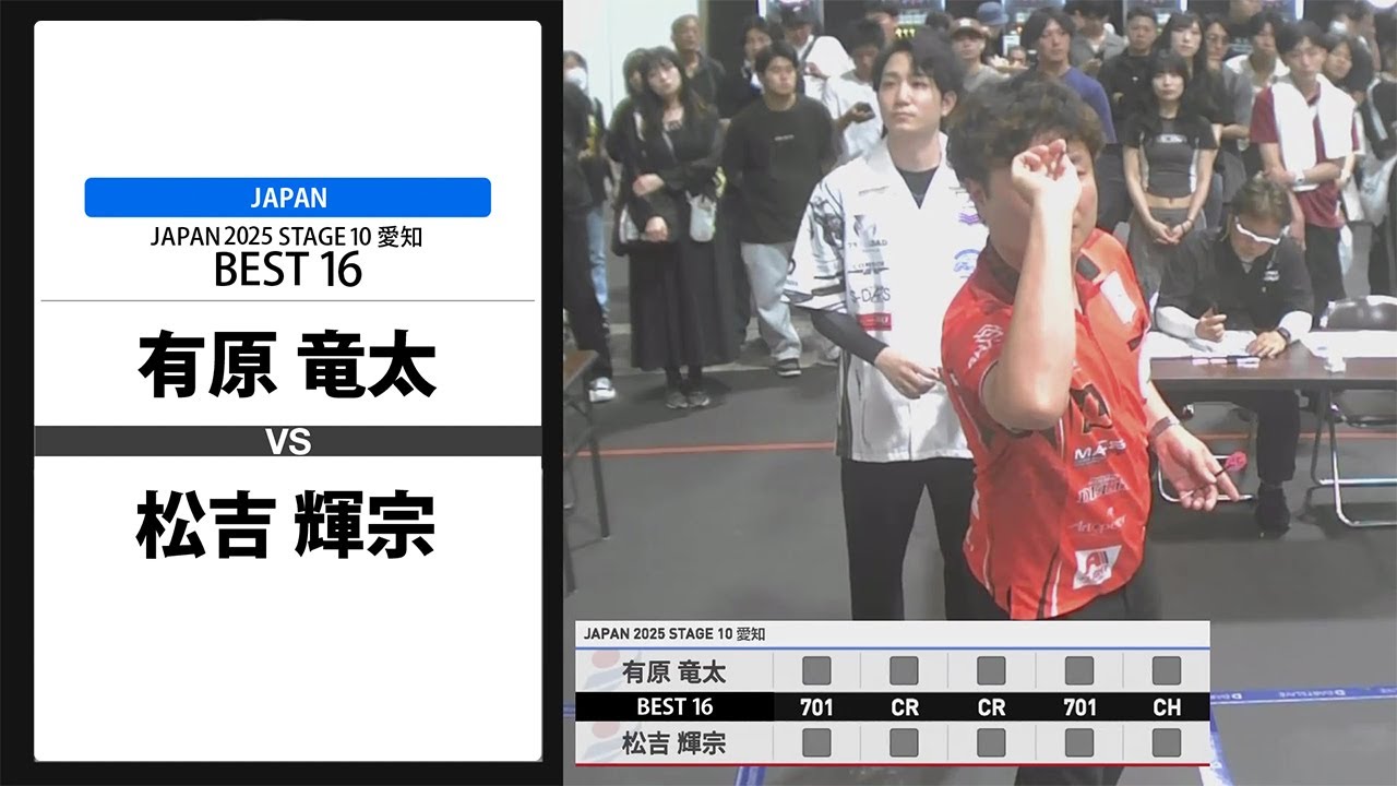 有原 竜太 VS 松吉 輝宗】JAPAN 2025 STAGE10 愛知 BEST16 - YouTube