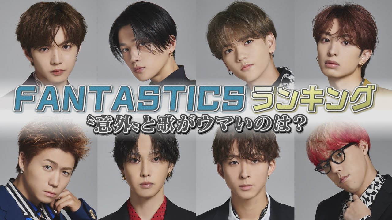 FANTASTICSランキング】〝意外〟と歌がウマいのは？＆駄菓子問屋ぶらり