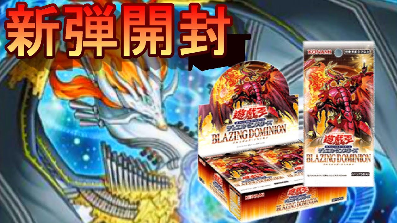 ブレイジング・ドミニオン - 精霊使いストラク開封】 #遊戯王 - YouTube