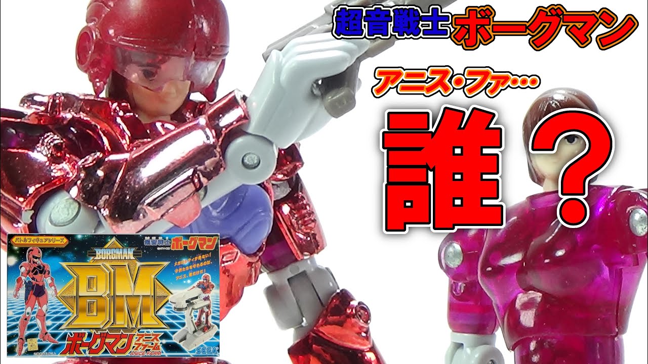 憧れのせんせ…誰？SEGA 超音戦士ボーグマンバトルフィギュアシリーズ