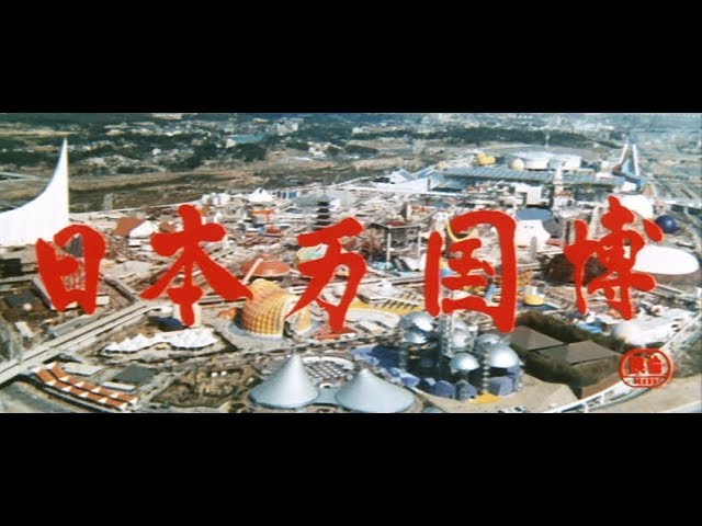 高画質】大阪万博公式長編記録映画『日本万国博』