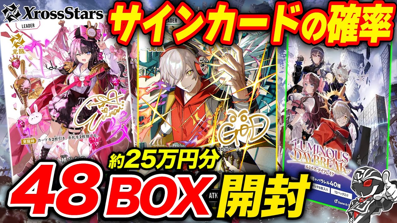 Xross Stars] Unboxing 120 boxes of 
