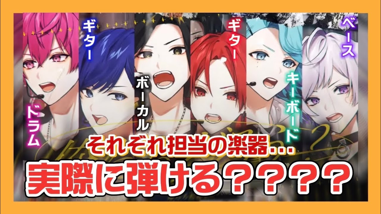 いれいす】『逆境STORY』の持ち楽器は全員本当に弾ける